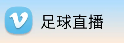 足球直播 Logo